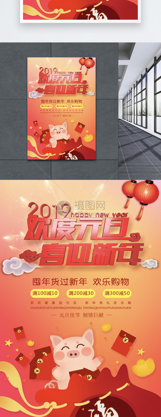 2019欢度元旦喜迎新年海报图片