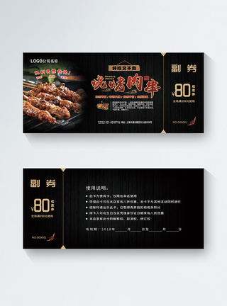烧烤肉串优惠券图片