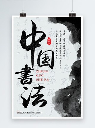 中国书法展海报图片