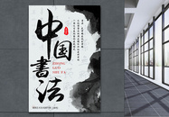 中国书法展海报图片
