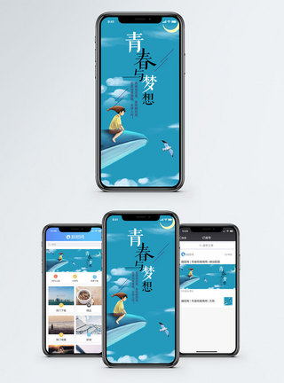 青春与梦想手机海报配图图片