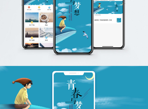 青春与梦想手机海报配图图片