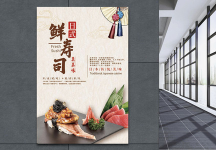 日本鲜寿司美食海报图片