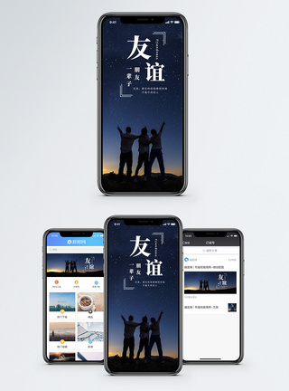 友谊手机海报配图图片
