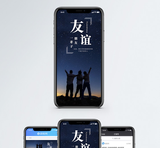 友谊手机海报配图图片