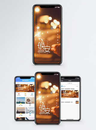 光晕圈晚安手机海报配图模板