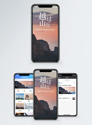 越过山丘手机海报配图图片