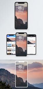 越过山丘手机海报配图图片