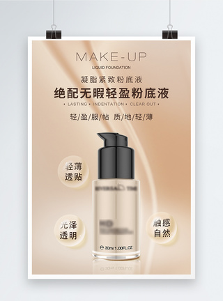 粉底液图片化妆品宣传海报模板