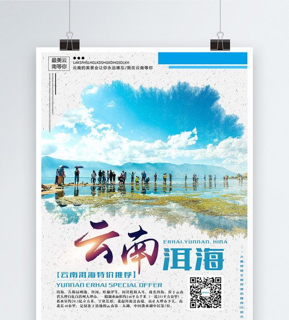 云南洱海旅游海报图片