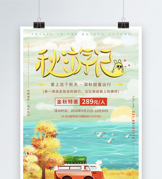 秋游记旅游海报图片