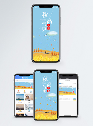 秋高气爽手机海报配图图片
