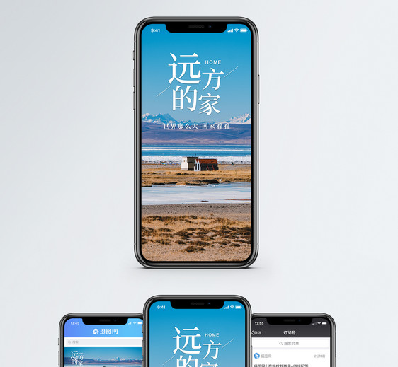 远方的家手机海报配图图片