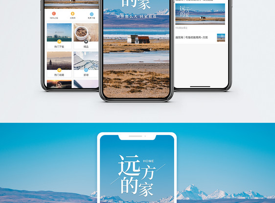 远方的家手机海报配图图片