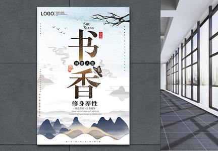 书香文化教育海报图片