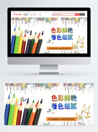 铅笔手绘素材学习用品彩铅淘宝banner模板