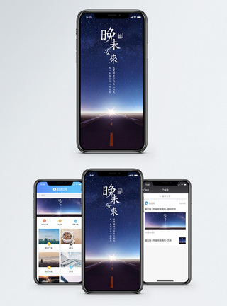 星空公路晚安手机海报配图模板