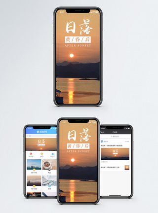 日落手机海报配图图片