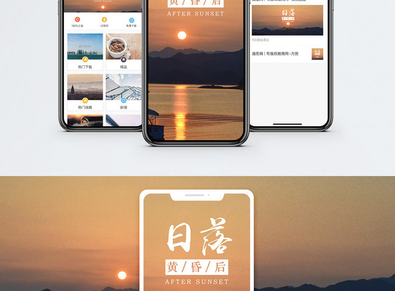 日落手机海报配图图片