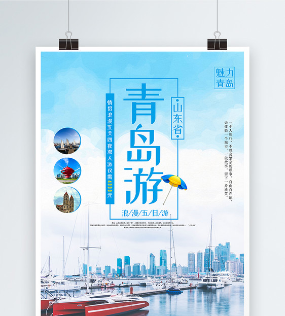 青岛旅游海报图片