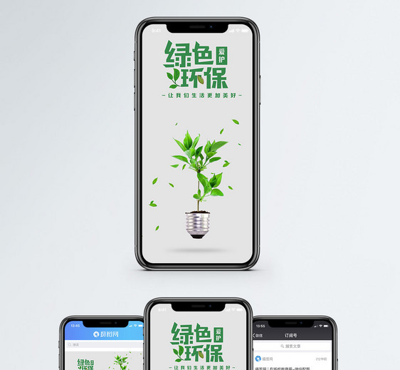 绿色环保手机海报配图图片
