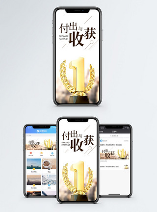 荣誉付出与收获手机海报配图模板