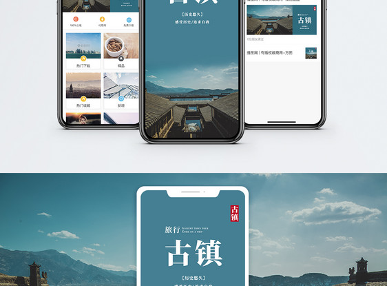 古镇旅行手机海报配图图片