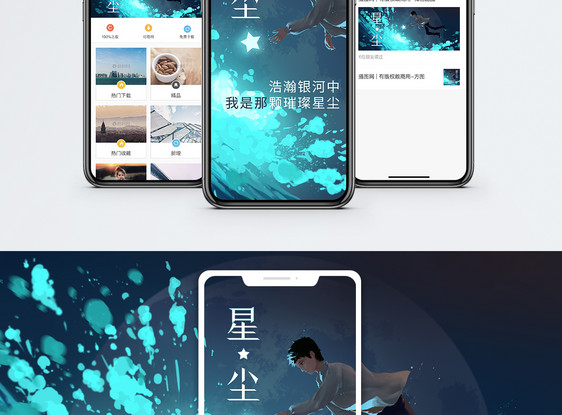 银河星尘手机海报配图图片