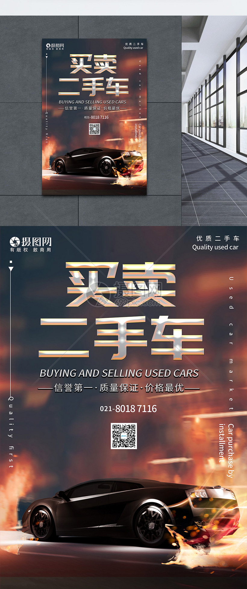 买卖二手车海报