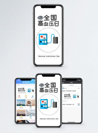 全国高血压日手机海报配图图片