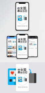 全国高血压日手机海报配图图片