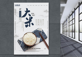 大米食堂文化海报图片