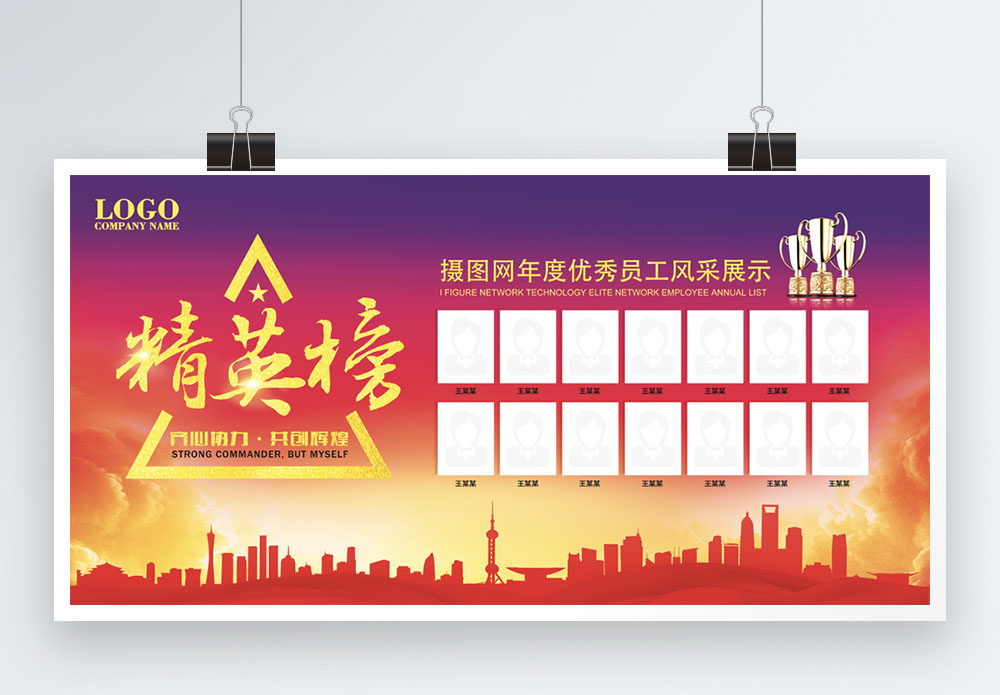 机关光荣榜企业精英榜荣誉榜展板模板