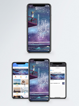 星空大海星辰大海手机海报配图模板