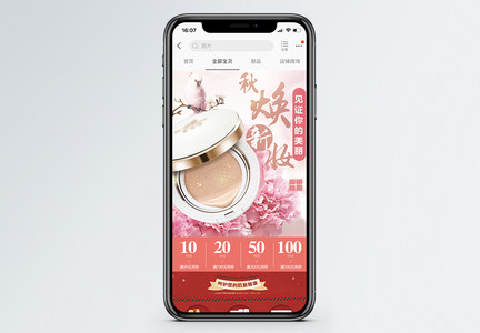 秋季美妆化妆品促销淘宝手机端模板图片