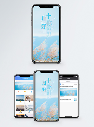 十月你好手机海报配图图片