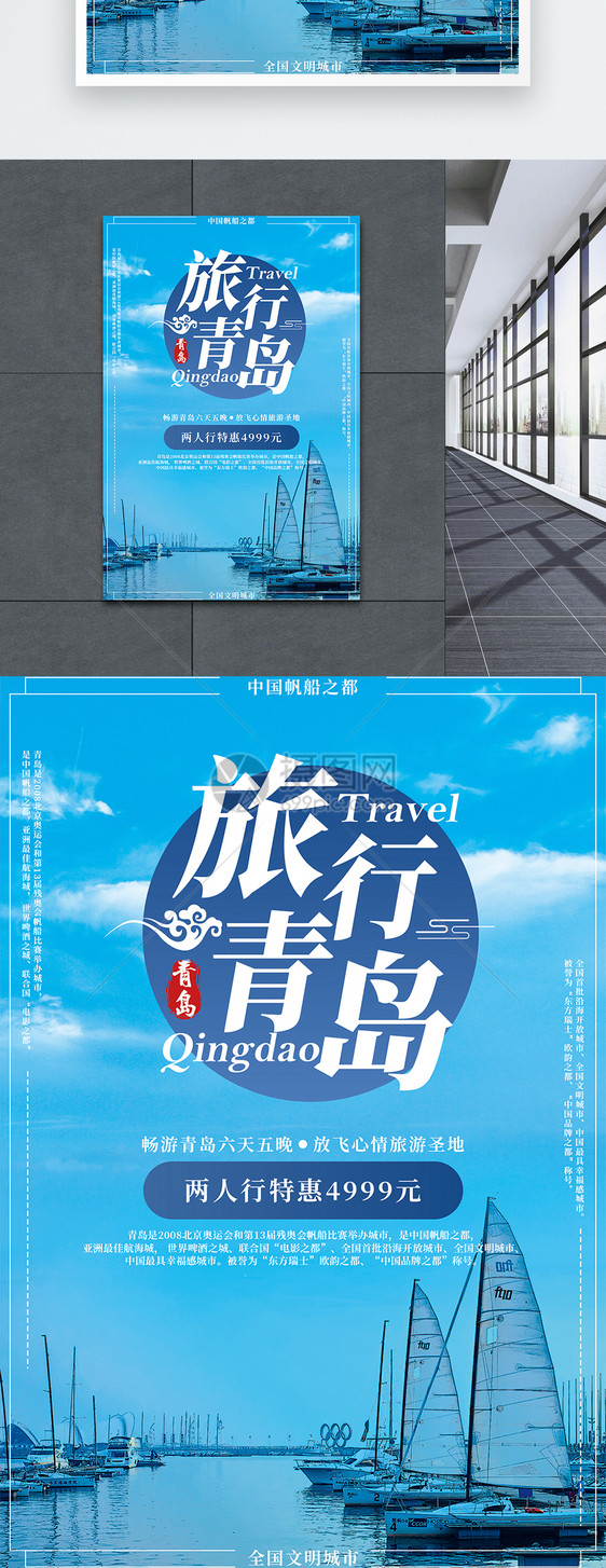 青岛旅行海报图片