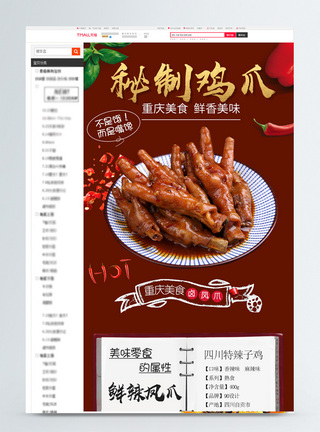 鸡爪卤肉食品电商详情页图片