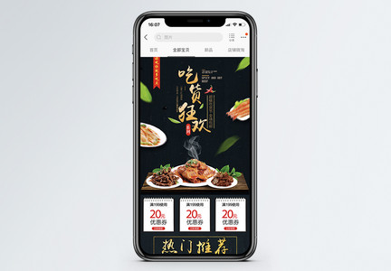 吃货狂欢节零食促销淘宝手机端模板图片