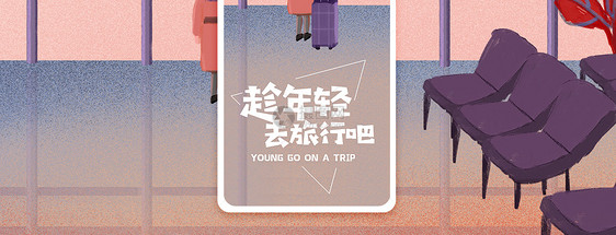 趁年轻去旅行手机海报配图图片