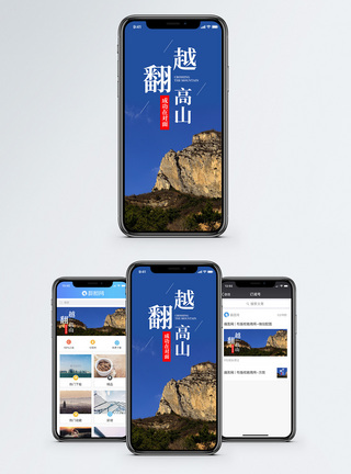 翻越高山手机海报配图图片