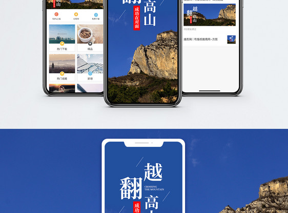 翻越高山手机海报配图图片