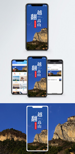 翻越高山手机海报配图图片