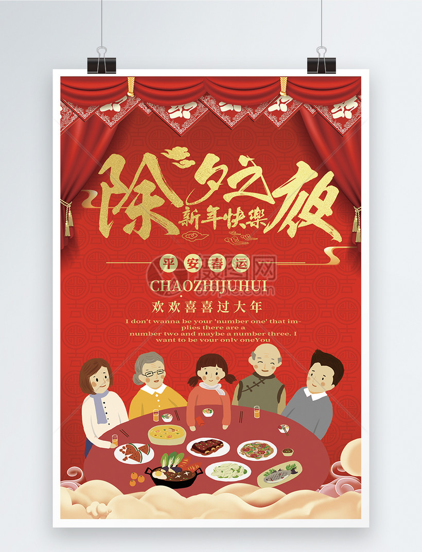 新年团圆饭除夕海报模板素材 正版图片400686676 摄图网
