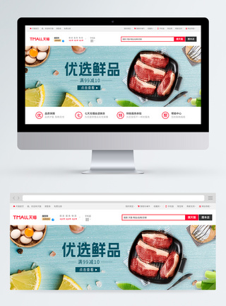 新鲜肉制品淘宝banner图片