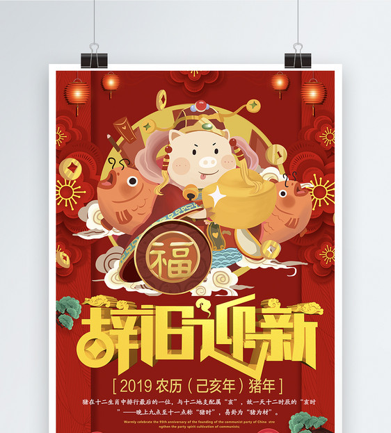 猪年辞旧迎新春节海报图片
