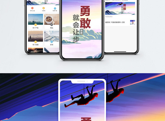 勇敢手机海报配图图片