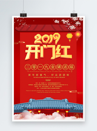 2019开门红新年节日海报图片