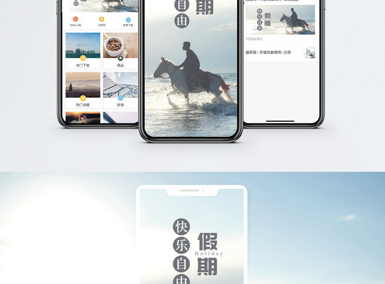自由假期手机海报配图图片