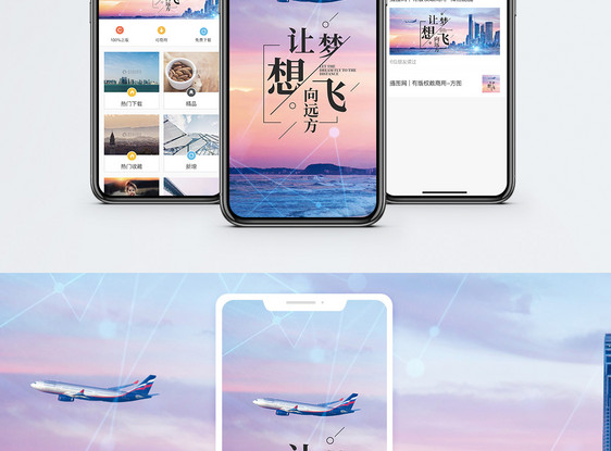 让梦想飞手机海报配图图片